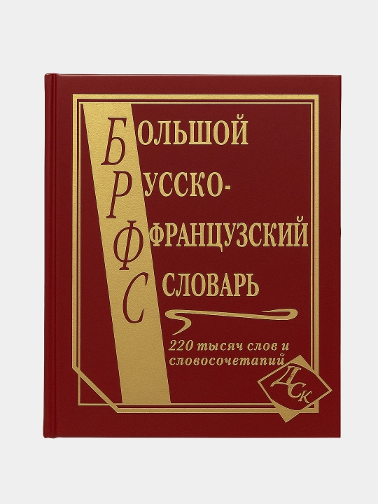 Большой русско-французский словарь, 220 000 слов - 