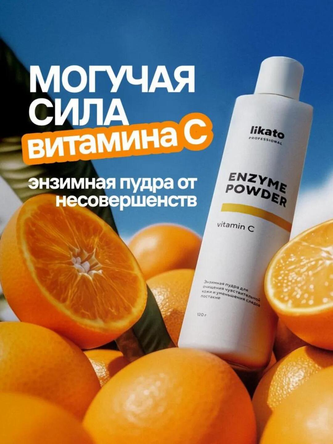 Энзимная пудра с витамином С Likato, от черных точек и постакне