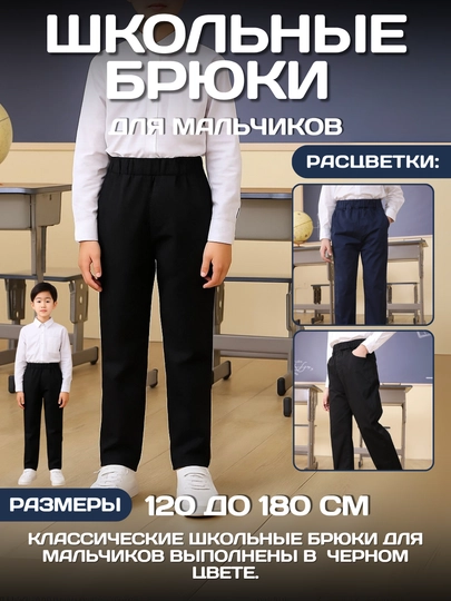Брюки для школы и повседневной носки