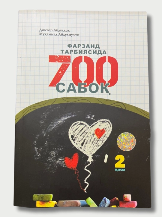 Фарзанд тарбиясида 700 сабоқ 1, 2. Доктор Абдуллоҳ Муҳаммад Абдулмуъти