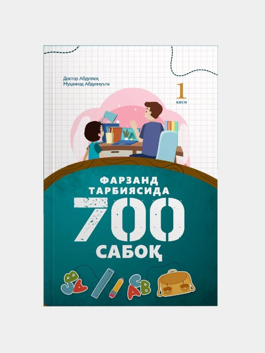 Фарзанд тарбиясида 700 сабоқ 1, 2. Доктор Абдуллоҳ Муҳаммад Абдулмуъти