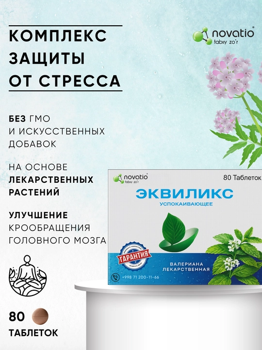 Седативные растительные таблетки Эквиликс, 50 шт, для сна и сердца