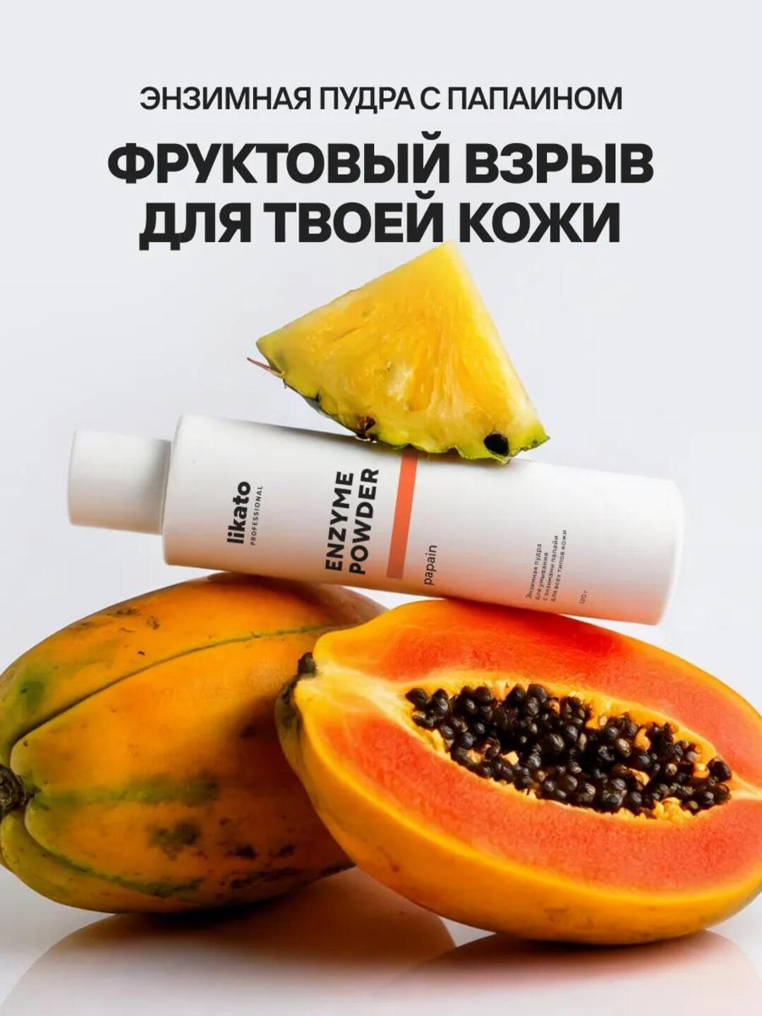Энзимная пудра для умывания Likato Professional, с энзимами папайи, 150 мл