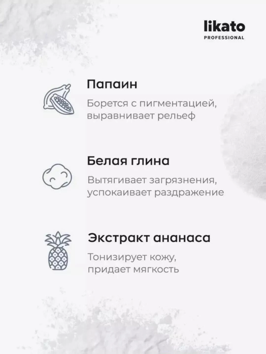 Энзимная пудра для умывания Likato Professional, с энзимами папайи, 150 мл
