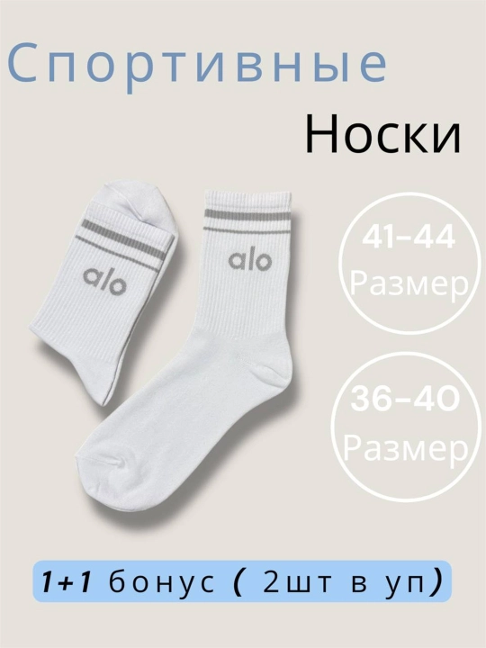Alo носки