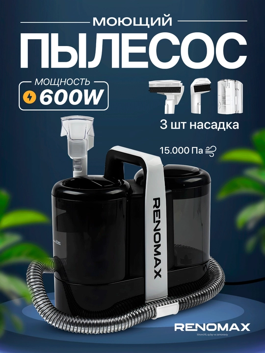 Многофункциональный моющий пылесос от Рено Макс, для сухой и влажной уборки - 