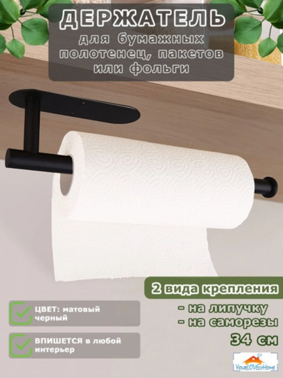 Держатель для бумажных полотенец, самоклеящийся