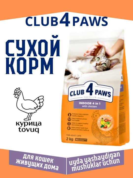 Ichki sharoitda yashovchi mushuklar uchun quritilgan ovqat, tovuq bilan, Club4Paws Indoor - 