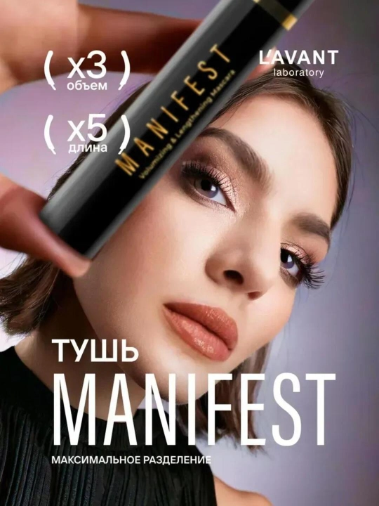Тушь для ресниц LAVANT laboratory с эффектом объёма и удлинения MANIFEST, 11 г