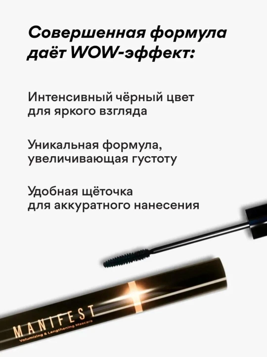 Тушь для ресниц LAVANT laboratory с эффектом объёма и удлинения MANIFEST, 11 г