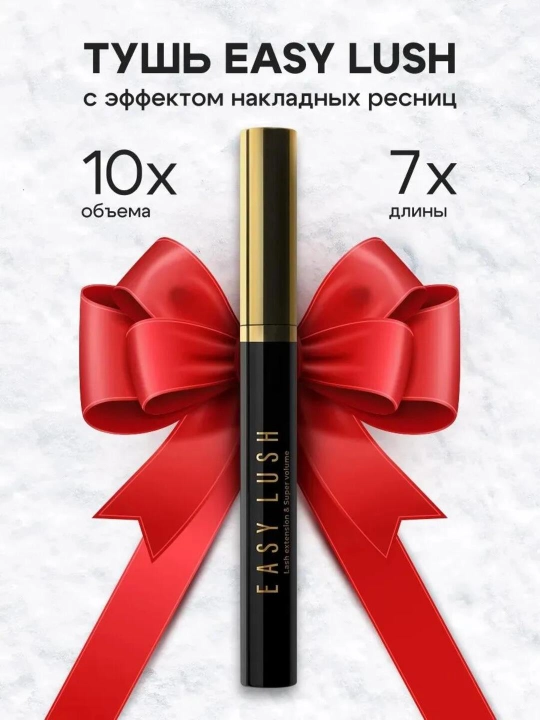 Тушь для ресниц Easy Lush LAVANT LABORATORY, с эффектом накладных ресниц и объема, 7,8 г