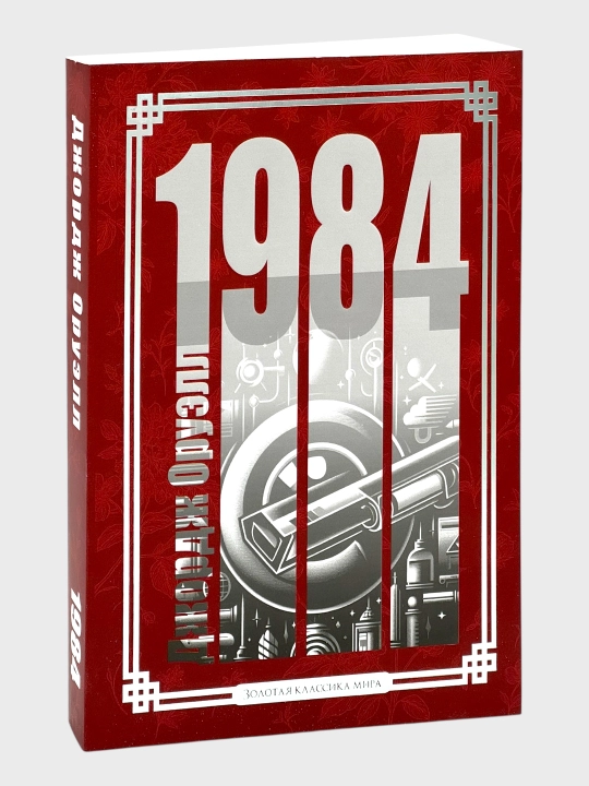 1984 George Oruell Zolotaya klassika mira - 