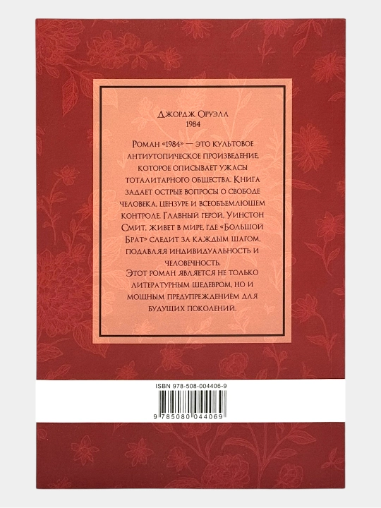 1984 George Oruell Zolotaya klassika mira