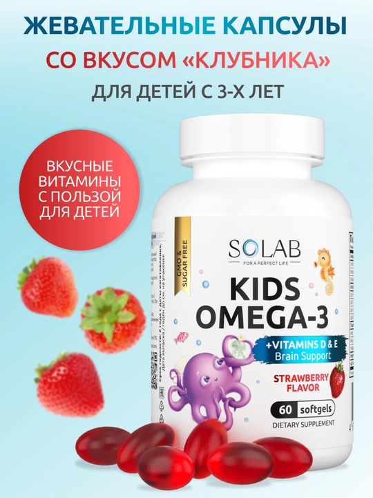 Omega-3, SOLAB, bolalar uchun + D va E vitamini bilan, qulupnay ta'mi, 60 kapsula