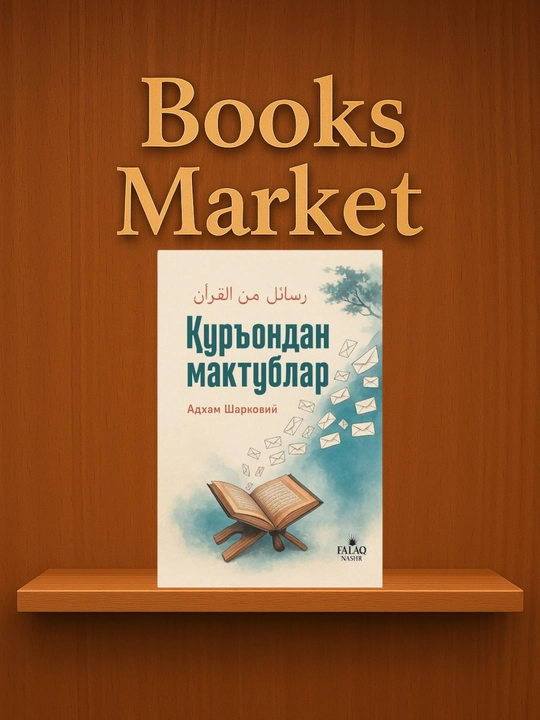 Письма из Корана - Адхам Шаркави - 