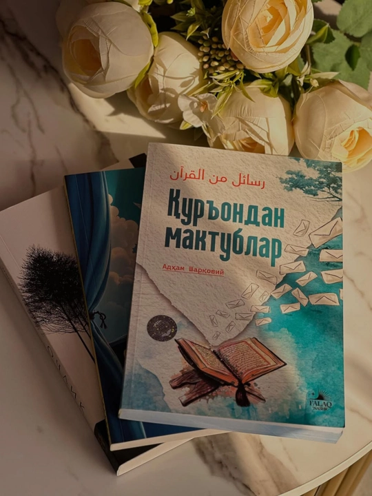 Письма из Корана - Адхам Шаркави