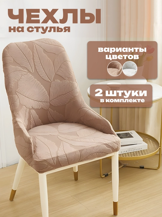 Комплект чехлов на стулья, чехлы должны совпадать по размеру и форме - 