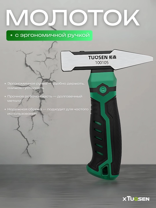 Молоток TUOSEN с эргономичной ручкой из высокоуглеродистой стали - 