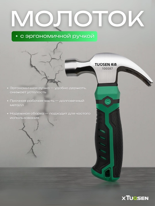 Молоток TUOSEN с эргономичной ручкой из высокоуглеродистой стали - 