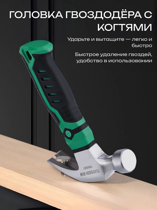 Молоток TUOSEN с эргономичной ручкой из высокоуглеродистой стали