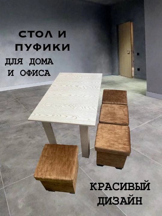 Комплект стол, пуфики - 