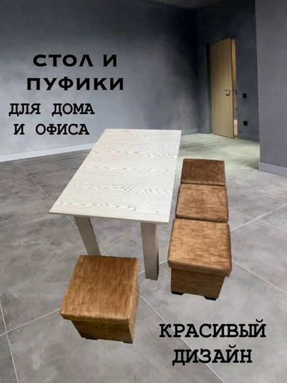 Комплект стол и пуфики, для кухни - 