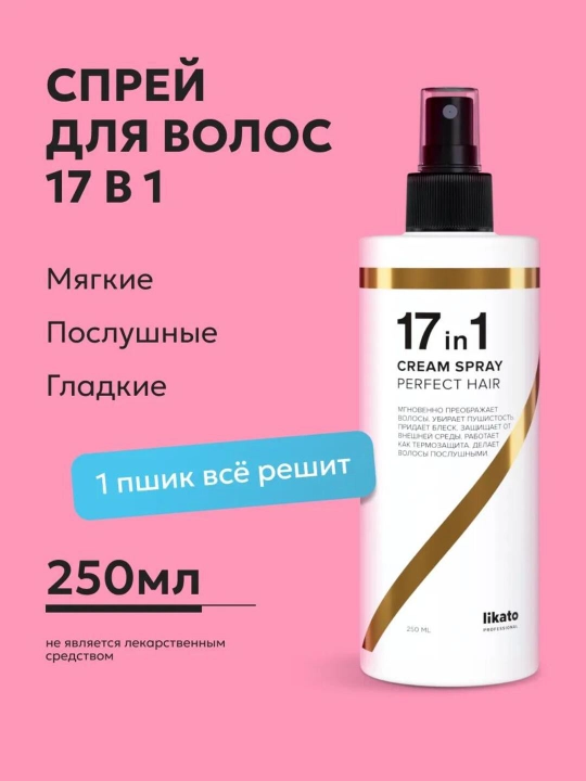 Спрей крем для волос, 17 в 1, Likato, многофункциональный, термозащита, 250 мл - 