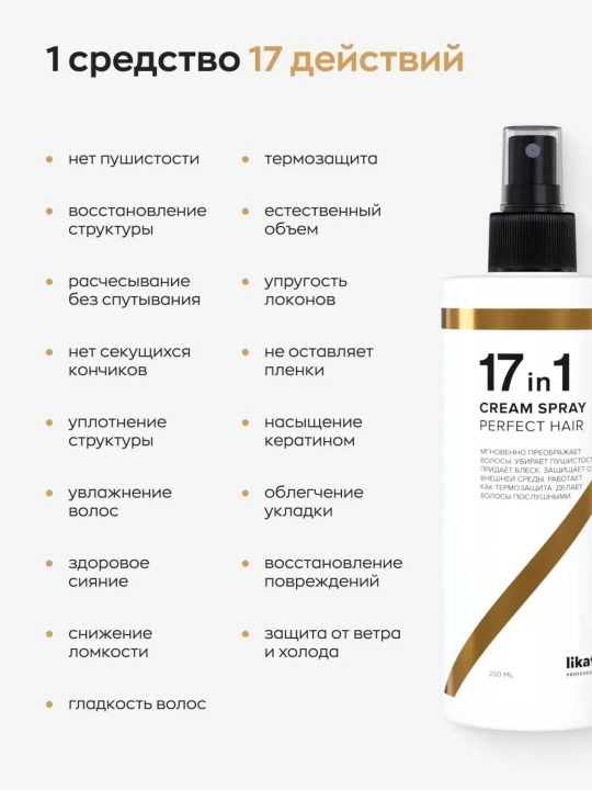 Спрей крем для волос, 17 в 1, Likato, многофункциональный, термозащита, 250 мл