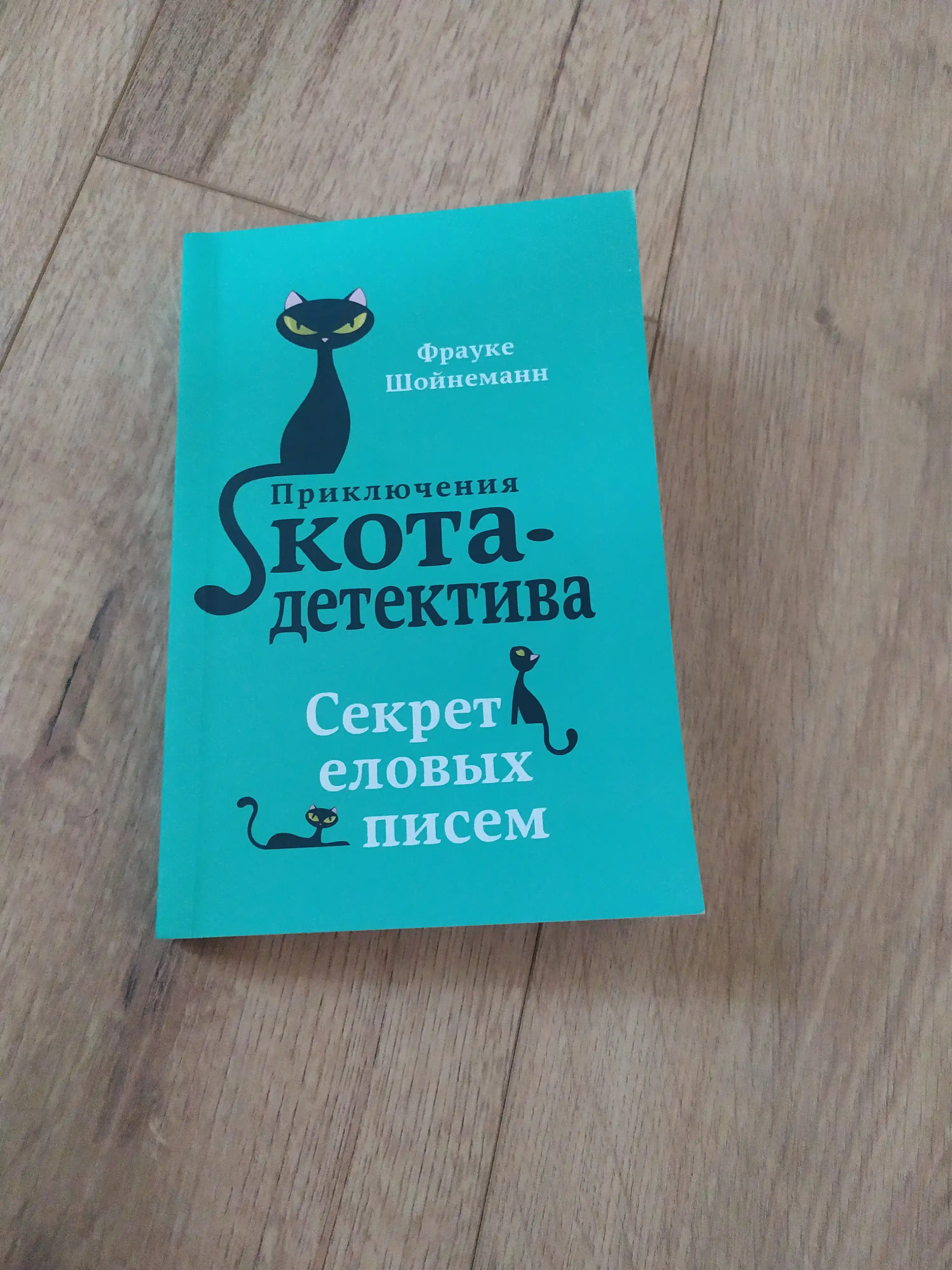 Приключения кота - детектива #2 Секрет еловых писем, Фрауке Шойнеманн