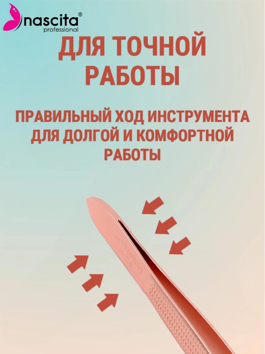 Пинцет для бровей и ресниц Nascita, с широкими кончиками, бронзовый цвет, 056