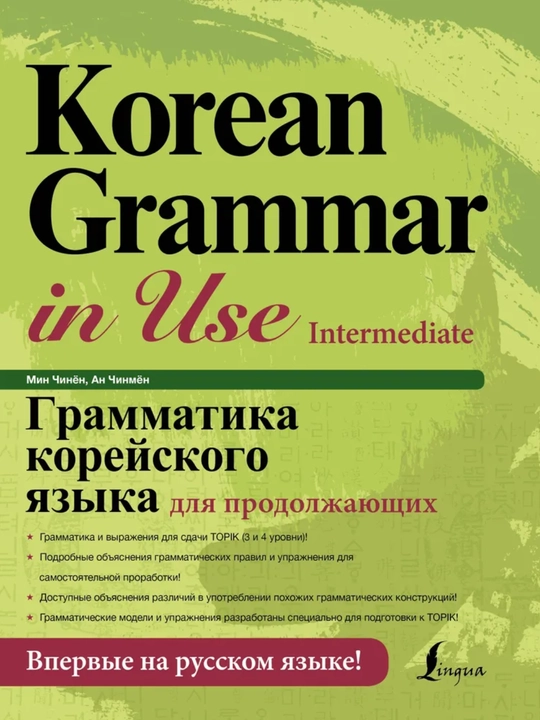 Грамматика корейского языка Beginning/Intermediate/Advanced. Чинмён Ан, Ли Кёна, Формат А5 - 