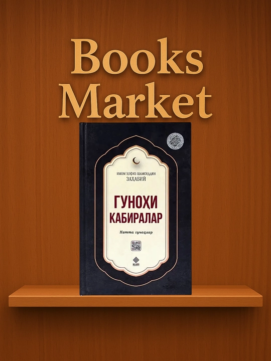 Гуноҳи кабиралар - Имом Ҳофиз Шамсиддин Захабий - 