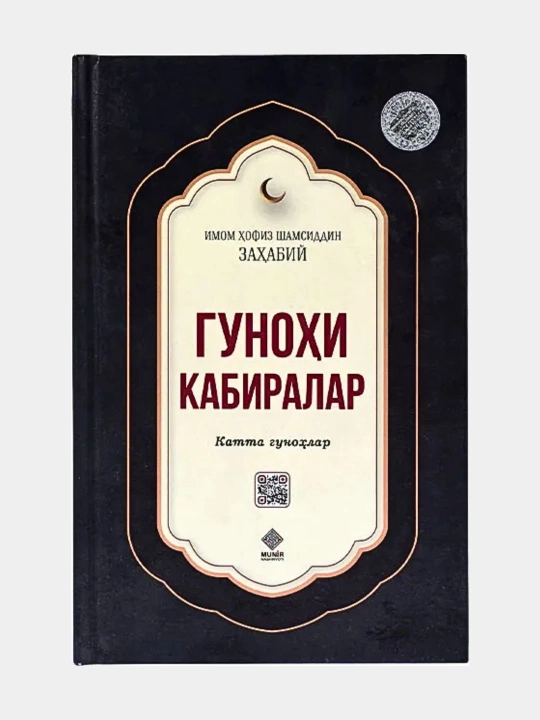Gunohi kabiralar - Imom Hofiz Shamsiddin Zaxabiy