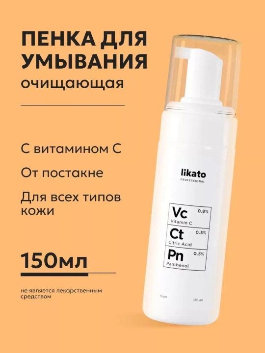 Likato C vitamini bilan yuzni yuvish uchun penka, postaknega qarshi, 150 ml - 