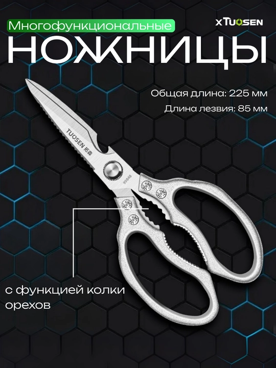 Многофункциональные кухонные ножницы TUOSEN 5-в-1, 225 мм - 