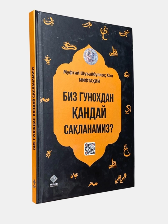 Как мы избегаем греха? - Муфтий Шуайбулла Хан Мифтахи