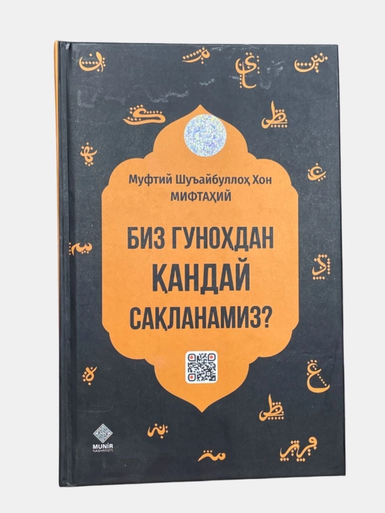 Как мы избегаем греха? - Муфтий Шуайбулла Хан Мифтахи