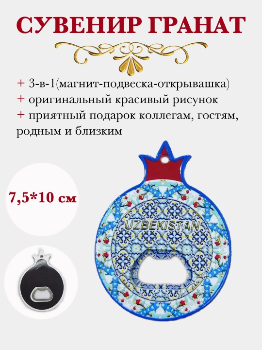 Suvenir magnit ochuvchi "Anor" - 