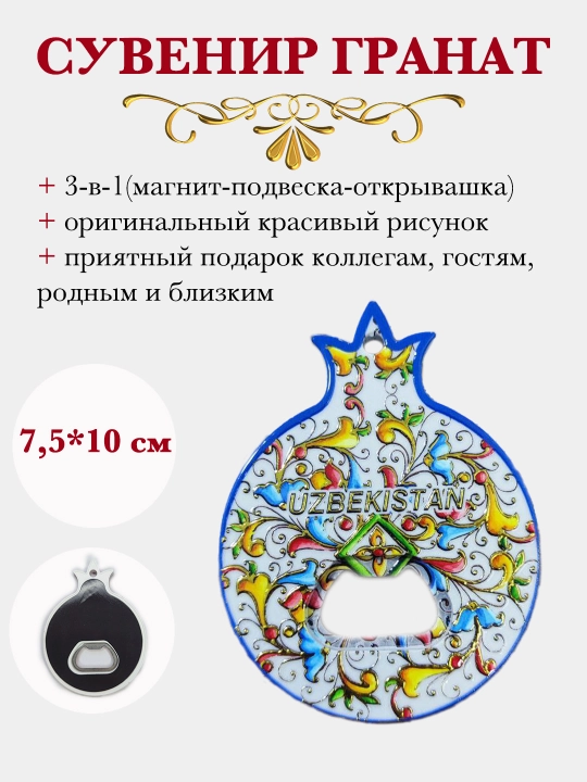 Suvenir magnit ochuvchi "Anor" - 