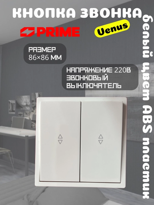 Кнопка звонка Venus PRIME 2-клавишная 10А, белая, настенная, звонковая кнопка, ABS корпус - 