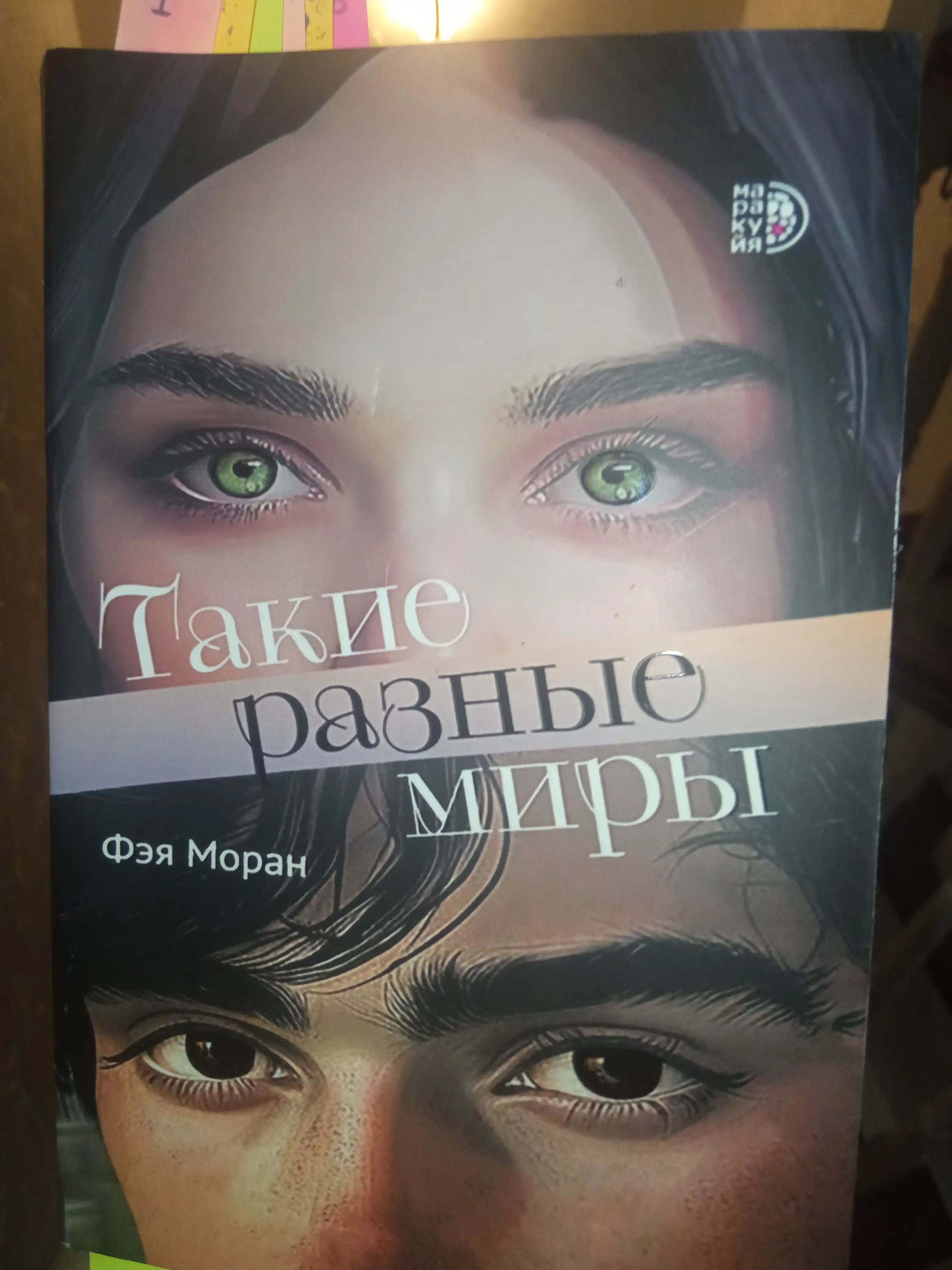 Такие разные миры, Моран Фэя