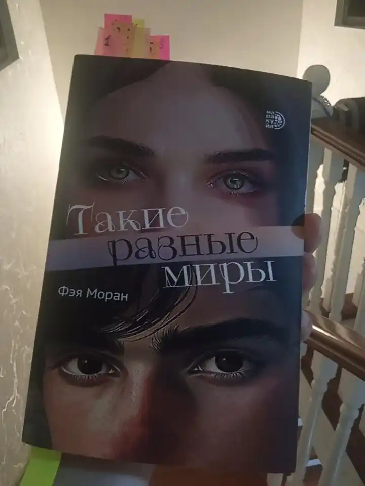 Такие разные миры, Моран Фэя