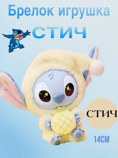 Стич игрушка брелок