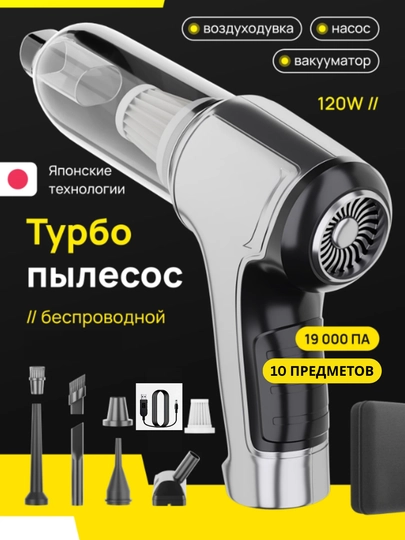 Автомобильный и домашний пылесос, беспроводной, выдувает и всасывает, 10 в 1 — TEXNOCL-HLVACUM-СЕРЫЙ