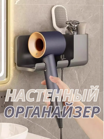 Настенный органайзер для ванной с держателем фена, полкой для бритвы и расчески