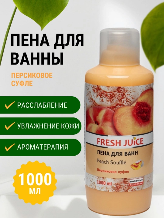 Пена для ванны, увлажняющая, ароматная, 1000 мл, Fresh Juice - 
