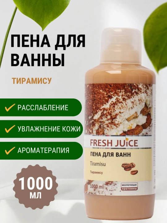 Пена для ванны, увлажняющая, ароматная, 1000 мл, Fresh Juice - 