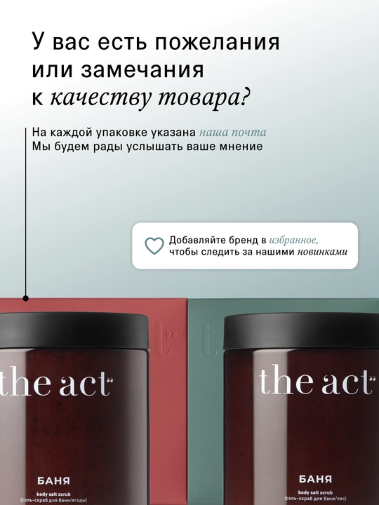 Скраб для тела The Act: кофейный, шоколад, кокос, соль,винный, манго, сахарный скраб-слайм
