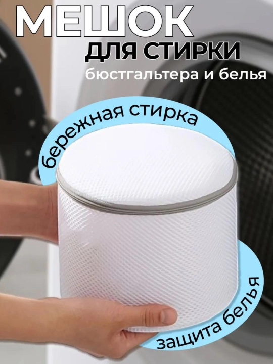 Мешок для стирки бюстгальтера и белья - 