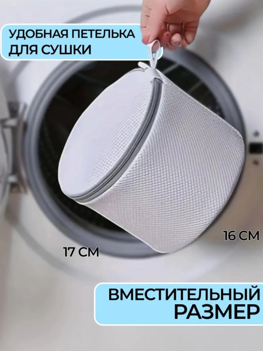 Мешок для стирки бюстгальтера и белья